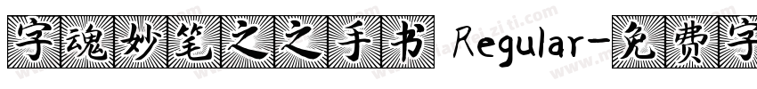 字魂妙笔之之手书 Regular字体转换